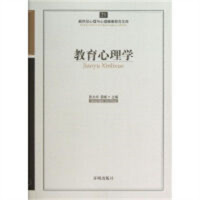 新世纪心理与心理健康教育文库：教育心理学（教育部推荐）  学校图书馆配