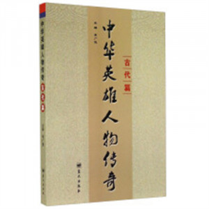 中华英雄人物传奇：古代篇（教育部推荐）  学校图书馆配图1
