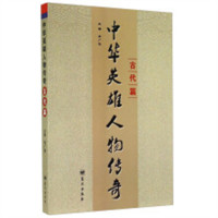 中华英雄人物传奇：古代篇（教育部推荐）  学校图书馆配