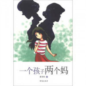 中国新锐作家 校园文学经典-一个孩子两个妈  青春校园文学 学校图书馆配图1