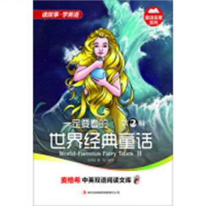 中英双语阅读-童话名著-一定要看的世界经典童话 第2辑 学校图书馆配图1