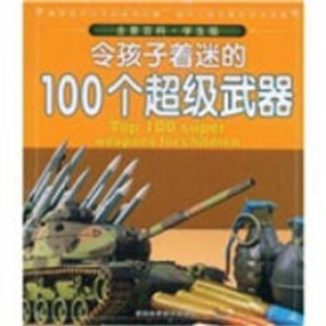 令孩子着迷的100个超级武器[彩图]  中小学用书中小学阅读 课外阅读 学校图书馆配图1