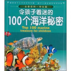 令孩子着迷的100个海洋秘密[彩图]  中小学用书中小学阅读 课外阅读 学校图书馆配图1