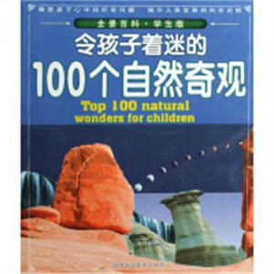 令孩子着迷的100个自然奇观[彩图]  中小学用书中小学阅读 课外阅读 学校图书馆配图1