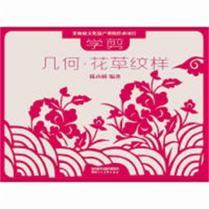 非物质文化遗产剪纸传承项目：学剪几何·花草纹样（教育部推荐） 艺术民间艺术  学校图书馆配图1