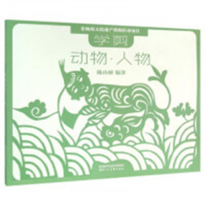 非物质文化遗产剪纸传承项目：学剪动物·人物（教育部推荐） 艺术民间艺术  学校图书馆配图1