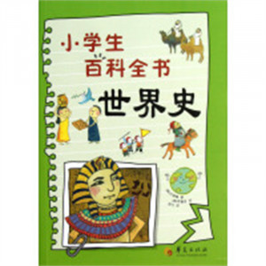 微知汇：小学生百科全书·世界史  中小学阅读课外阅读 学校图书馆配图1