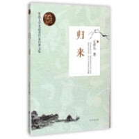 鲁迅文学奖获奖作家经典文集--归来  中小学用书语文作文小学适用  学校图书馆配