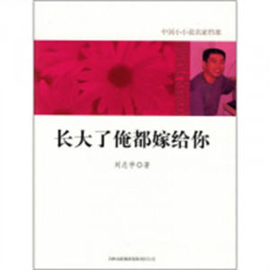 中国小小说名家档案--长大了俺都嫁给你 小说作品集 学校图书馆配图1
