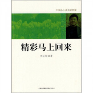 中国小小说名家档案--精彩马上回来 小说作品集 学校图书馆配图1