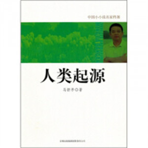 中国小小说名家档案--人类起源 小说作品集 学校图书馆配图1