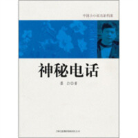 中国小小说名家档案--神秘电话 小说作品集 学校图书馆配