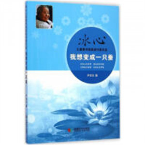 冰心儿童图书奖获奖作家作品：我想变成一只蚕(教育部推荐)  青少年文学阅读 学校图书馆配图1