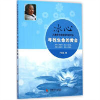 冰心儿童图书奖获奖作家作品：寻找生命的黄金(教育部推荐)  青少年文学阅读 学校图书馆配