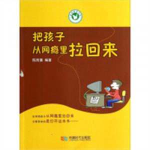 家庭教育书架：把孩子从网瘾里拉回来 亲子家教 家教方法 学校图书馆配图1