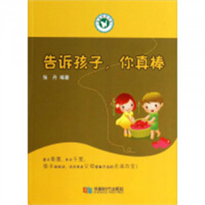 家庭教育书架：告诉孩子，你真棒  亲子家教 家教方法 学校图书馆配图1