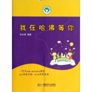 家庭教育书架：我在哈佛等你  亲子家教 家教方法 学校图书馆配图1