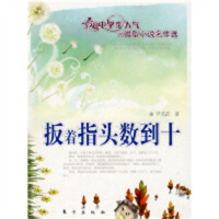 最具中学生人气的微型小说名作选：扳着指头数到十 小说作品集  学校图书馆配