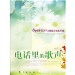最具中学生人气的微型小说名作选：电话里的歌声 小说作品集  学校图书馆配图1