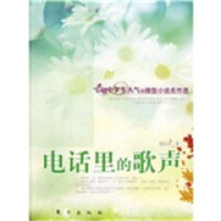 最具中学生人气的微型小说名作选：电话里的歌声 小说作品集  学校图书馆配