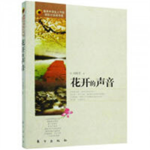 最具中学生人气的微型小说名作选：花开的声音  小说作品集  学校图书馆配图1