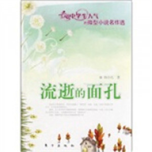 最具中学生人气的微型小说名作选：流逝的面孔  小说作品集  学校图书馆配图1