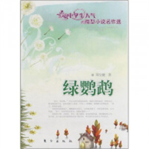 最具中学生人气的微型小说名作选：绿鹦鹉  小说作品集  学校图书馆配图1