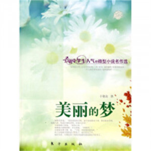 最具中学生人气的微型小说名作选：美丽的梦  小说作品集  学校图书馆配图1