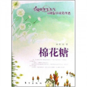 最具中学生人气的微型小说名作选：棉花糖   小说作品集  学校图书馆配图1