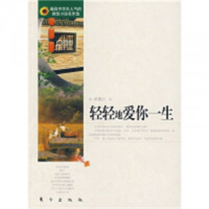 最具中学生人气的微型小说名作选：轻轻地爱你一生   小说作品集  学校图书馆配图1