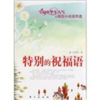 最具中学生人气的微型小说名作选：特别的祝福语   小说作品集  学校图书馆配