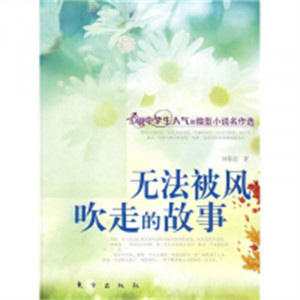 最具中学生人气的微型小说名作选：无法被风吹走的故事  小说作品集  学校图书馆配图1