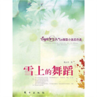 最具中学生人气的微型小说名作选：雪上的舞蹈 小说作品集  学校图书馆配
