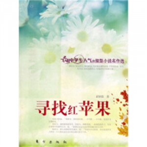 最具中学生人气的微型小说名作选：寻找红苹果 小说作品集  学校图书馆配图1
