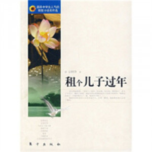 最具中学生人气的微型小说名作选：租个儿子过年  小说作品集  学校图书馆配图1