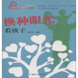 成功家教直通车：换种眼光看孩子亲子教育 家教方法  小说作品集  学校图书馆配图1
