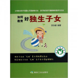 成功家教直通车：如何教育好独生子女 家教方法  小说作品集  学校图书馆配图1