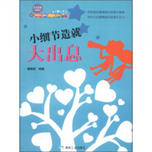 成功家教直通车：小细节造就大出息   家教方法 小说作品集  学校图书馆配图1