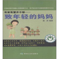 成功家教直通车：有家有爱并不够--致年轻的妈妈 家教方法  小说作品集  学校图书馆配