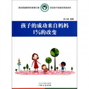 家教实用读本：孩子的成功来自妈妈1%的改变 亲子教育 家教方法  小说作品集  学校图书馆配图1