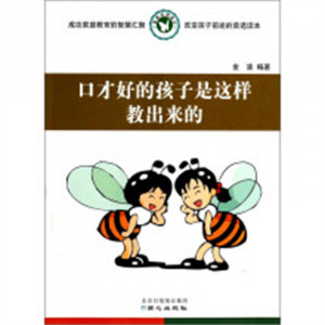 家教实用读本：口才好的孩子是这样教出来的 亲子教育 家教方法  小说作品集  学校图书馆配图1