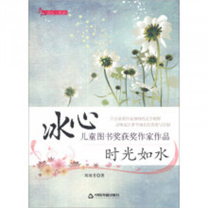 冰心儿童图书奖获奖作家作品：时光如水(教育部推荐)  青少年文学阅读 学校图书馆配图1
