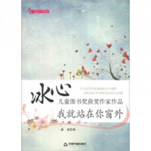 冰心儿童图书奖获奖作家作品：我就站在你窗外(教育部推荐)  青少年文学阅读 学校图书馆配图1