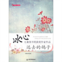 冰心儿童图书奖获奖作家作品：远去的鸽子(教育部推荐) 青少年文学阅读 学校图书馆配