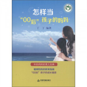 成龙成凤“成”在家教：怎样当“00后”孩子的妈妈 家庭教育 育儿图1