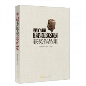 第六届老舍散文奖获奖作品集  中国现当代随笔 学校图书馆配图1