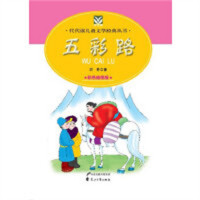 代代读儿童文学--五彩路（教育部推荐）  中国儿童文学 学校图书馆配