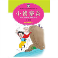 代代读儿童文学--小侦察员（教育部推荐）中国儿童文学 学校图书馆配