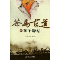 茶马古道的10个驿站 中国现当代随笔 学校图书馆配