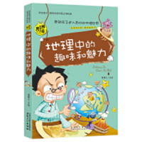 学生成才励志必读书系-学科系：地理中的趣味和魅力 中小学生课外书籍初中生读物  学校图书馆配